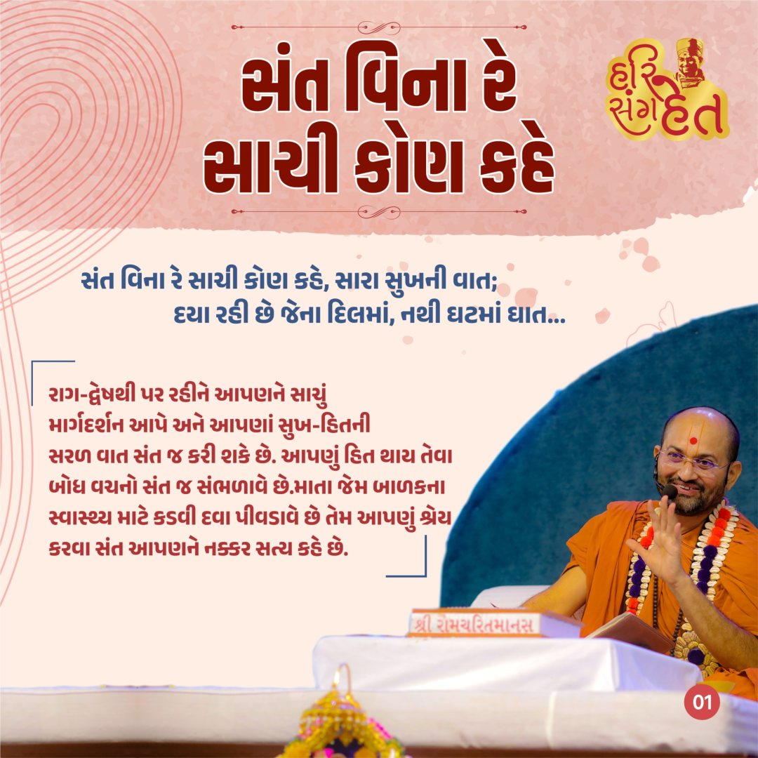 સંત વિના રે સાચી કોણ કહે — પેજ 1