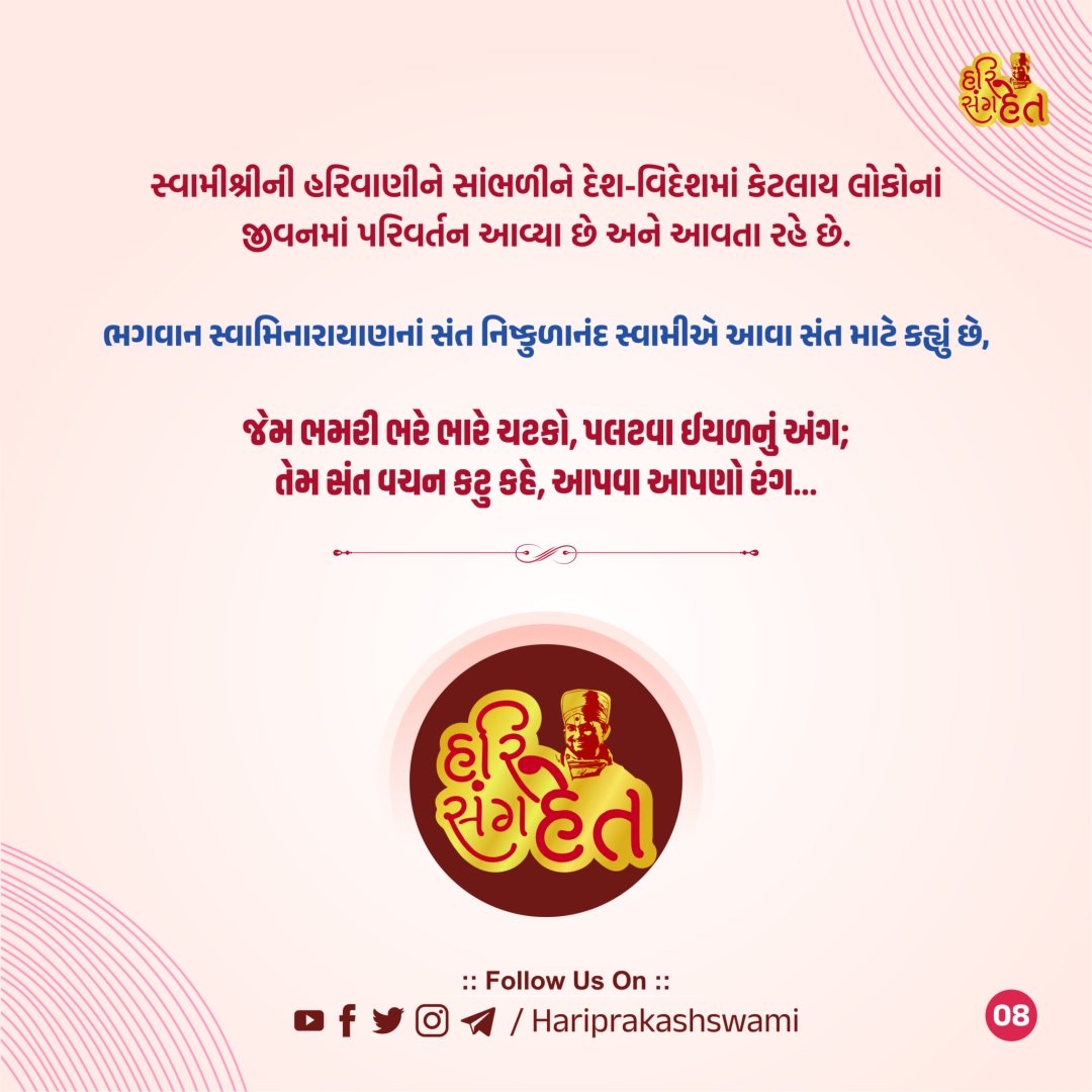 સંત વિના રે સાચી કોણ કહે — પેજ 8