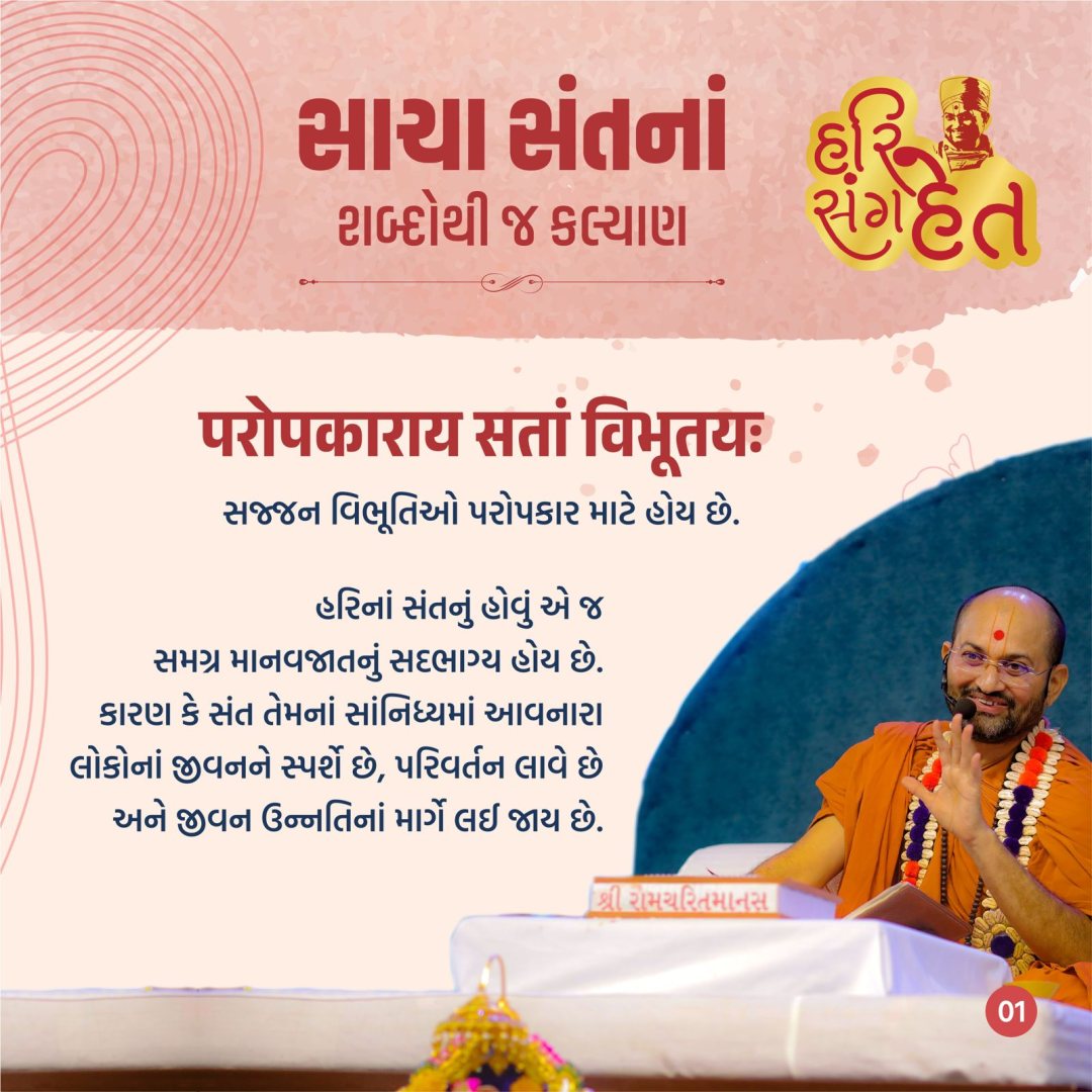સાચા સંતનાં શબ્દોથી જ કલ્યાણ — પેજ 1
